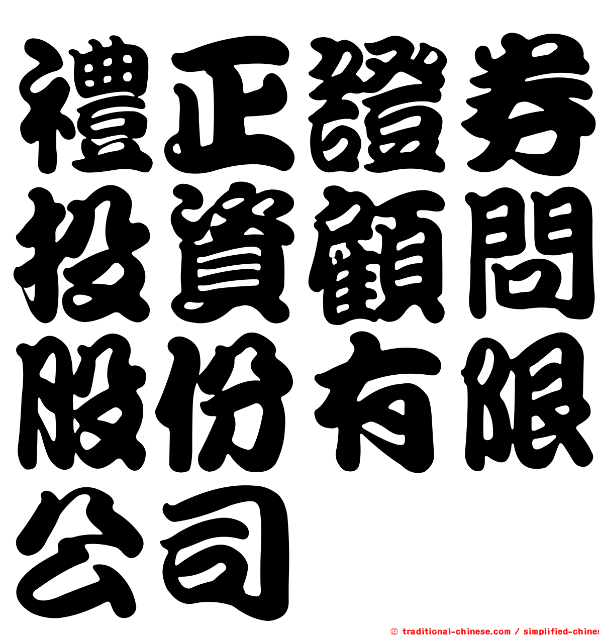 禮正證券投資顧問股份有限公司