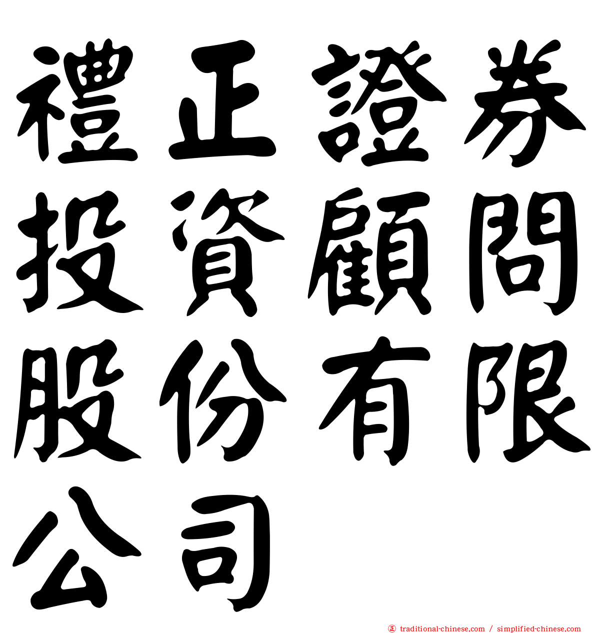 禮正證券投資顧問股份有限公司