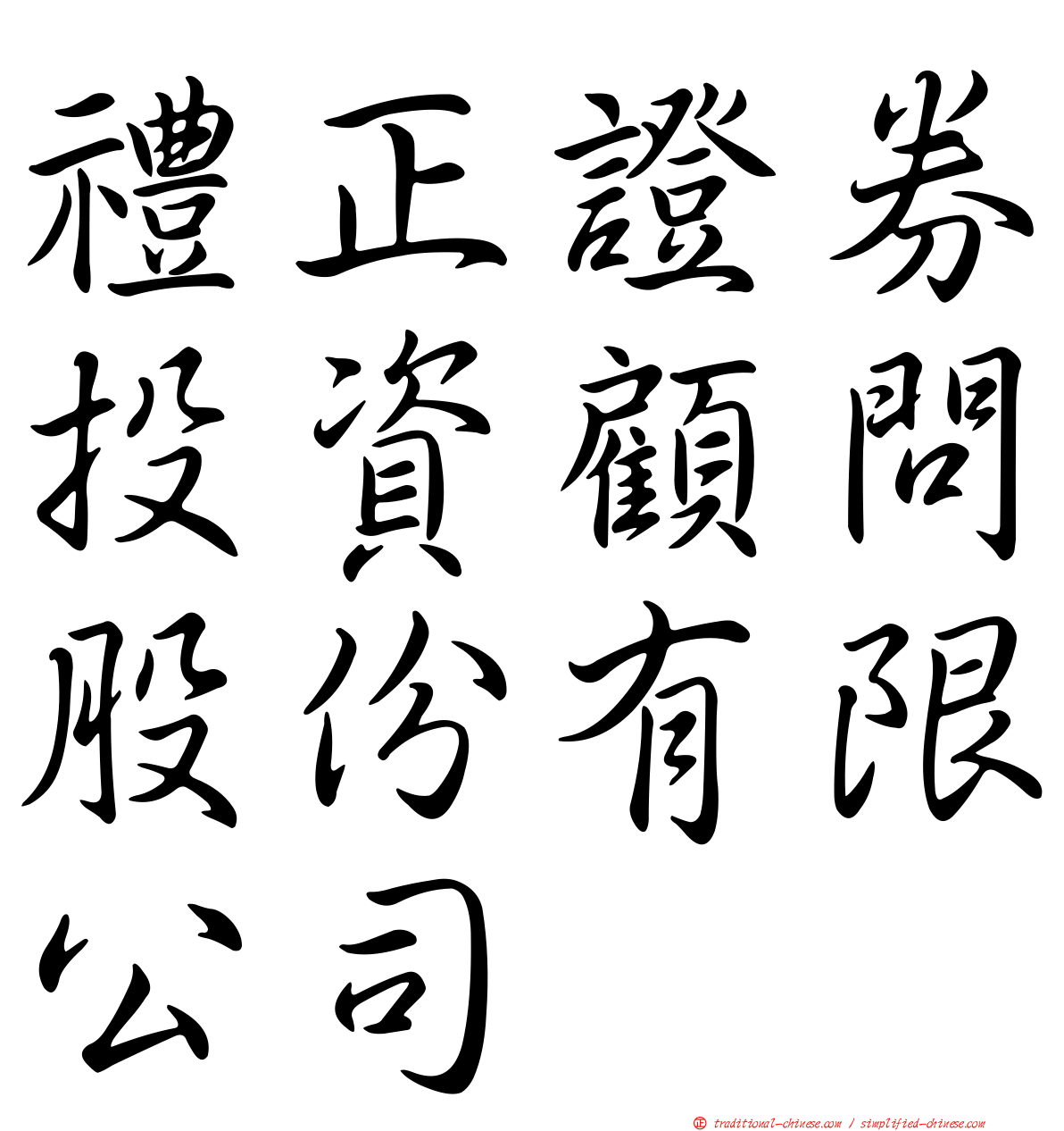 禮正證券投資顧問股份有限公司