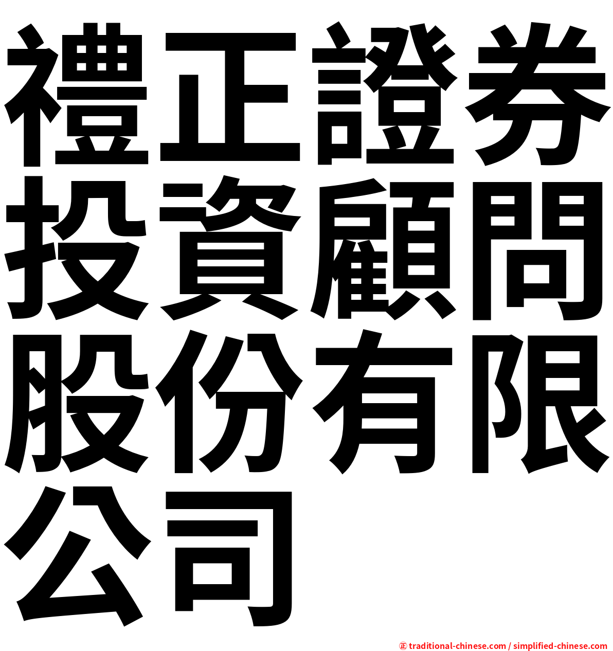 禮正證券投資顧問股份有限公司