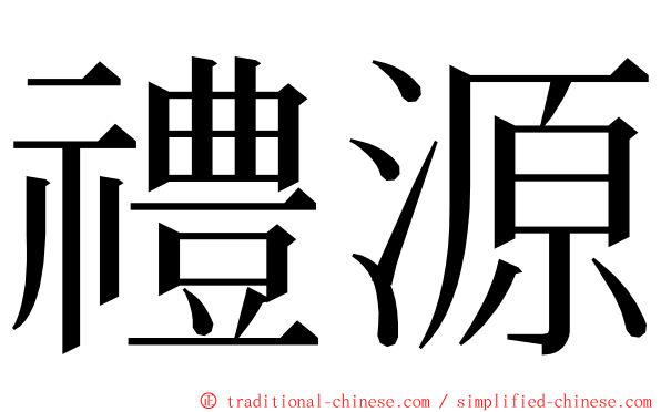 禮源 ming font