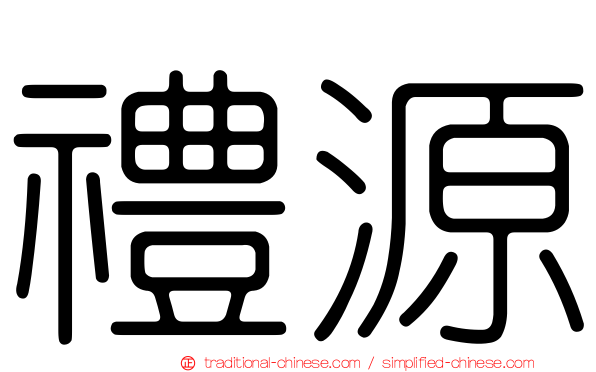 禮源