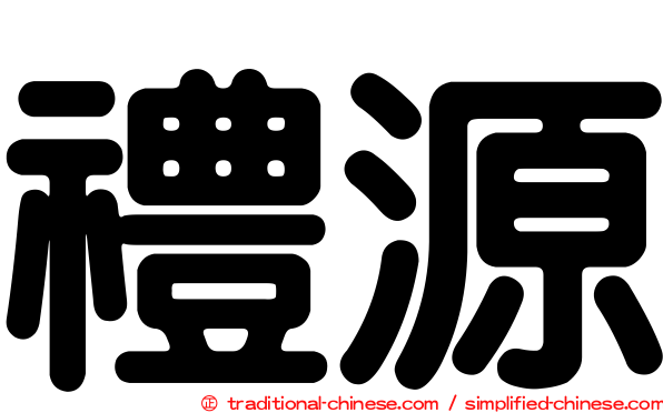 禮源