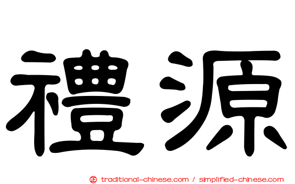 禮源