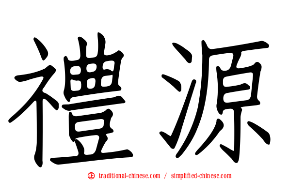 禮源