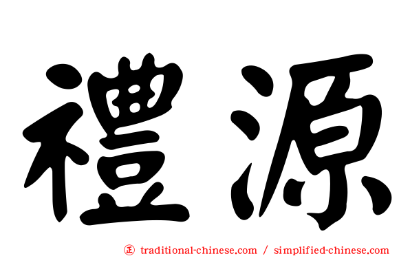 禮源