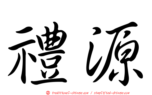 禮源
