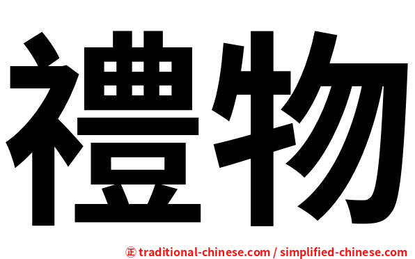 禮物