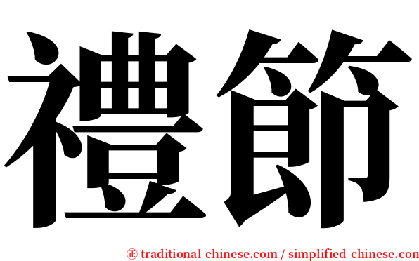 禮節 serif font