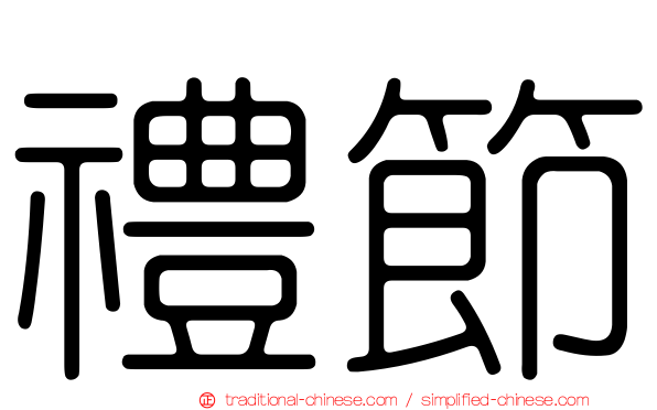 禮節