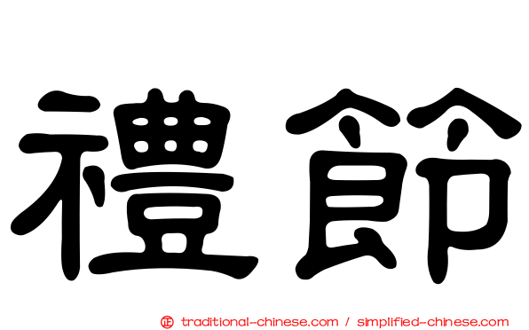 禮節