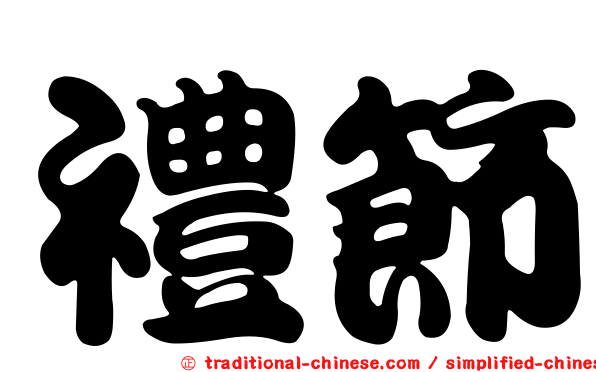 禮節
