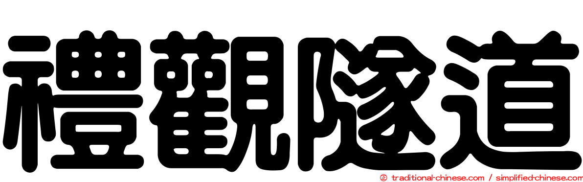 禮觀隧道