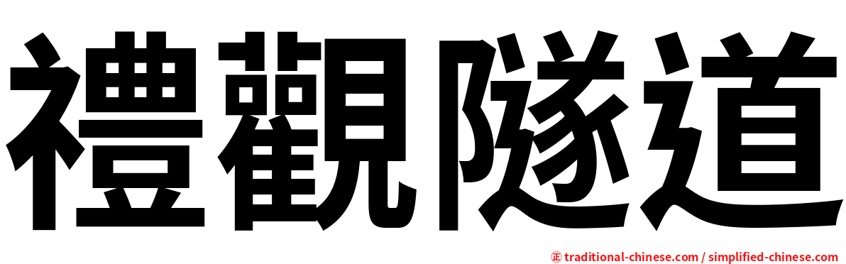 禮觀隧道