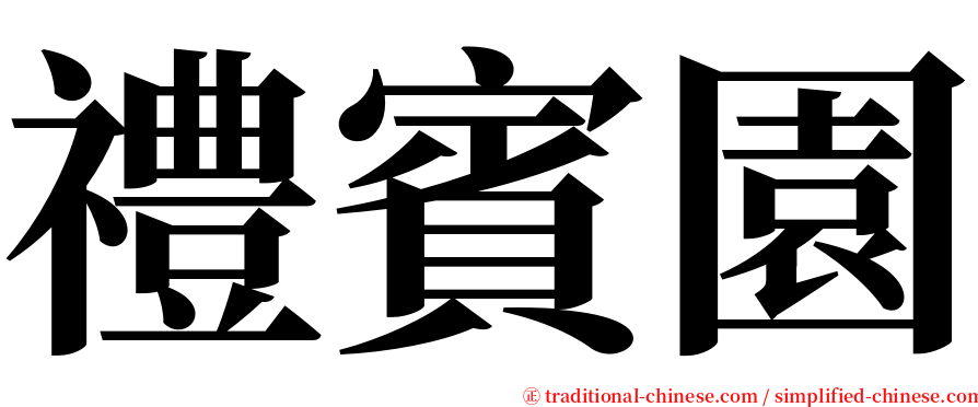 禮賓園 serif font