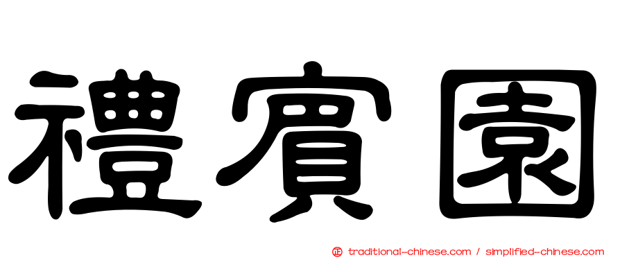 禮賓園