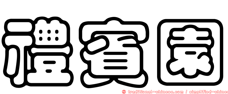 禮賓園
