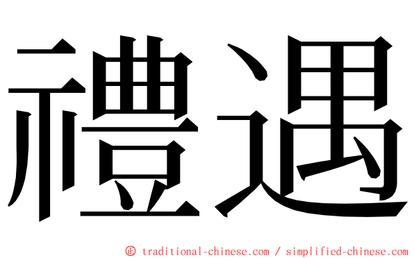 禮遇 ming font