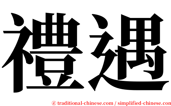 禮遇 serif font