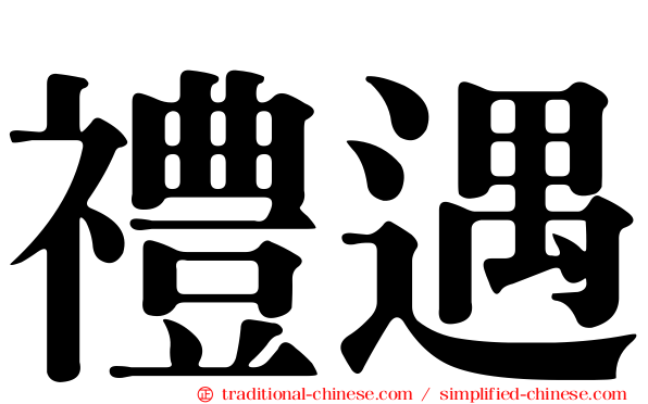 禮遇