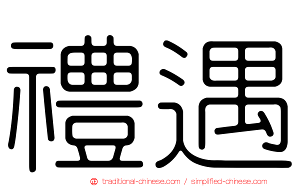 禮遇