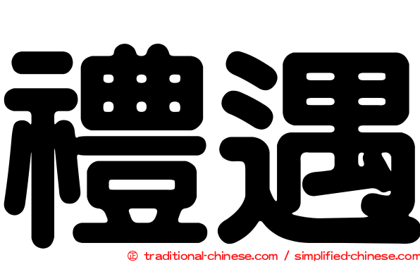 禮遇