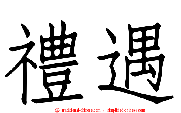 禮遇