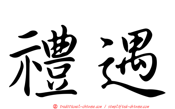禮遇