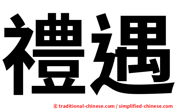 禮遇