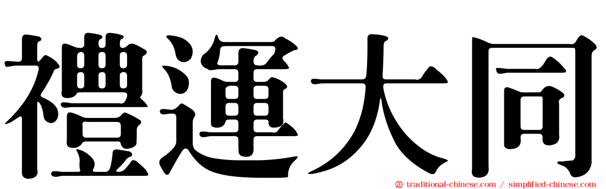禮運大同