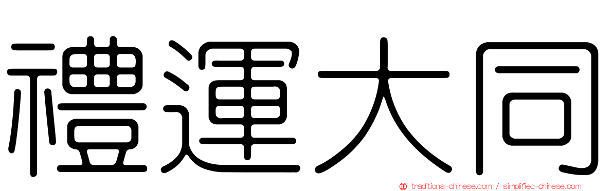 禮運大同