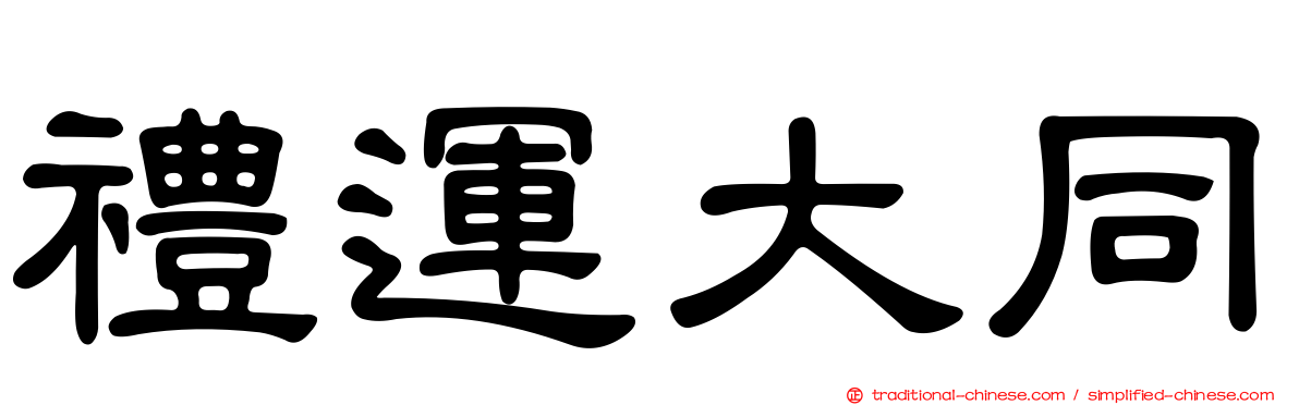禮運大同