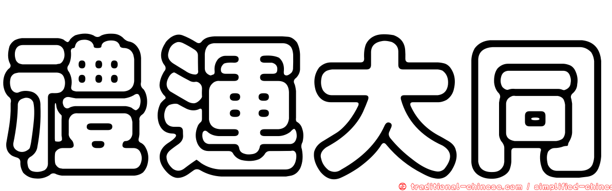 禮運大同