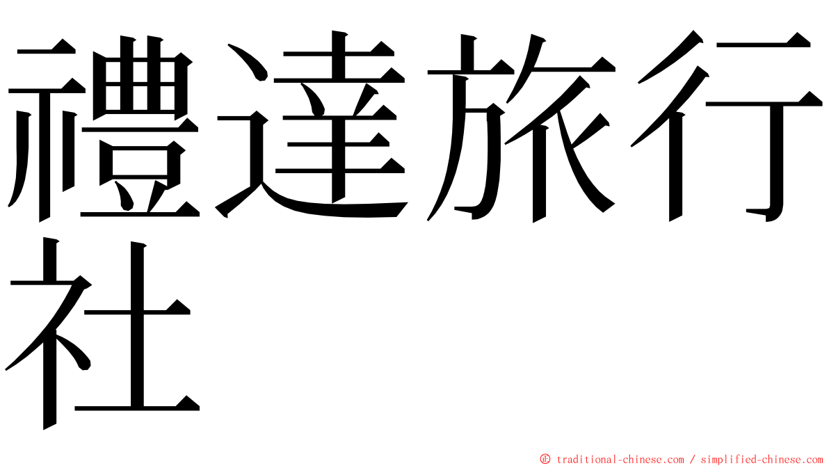 禮達旅行社 ming font