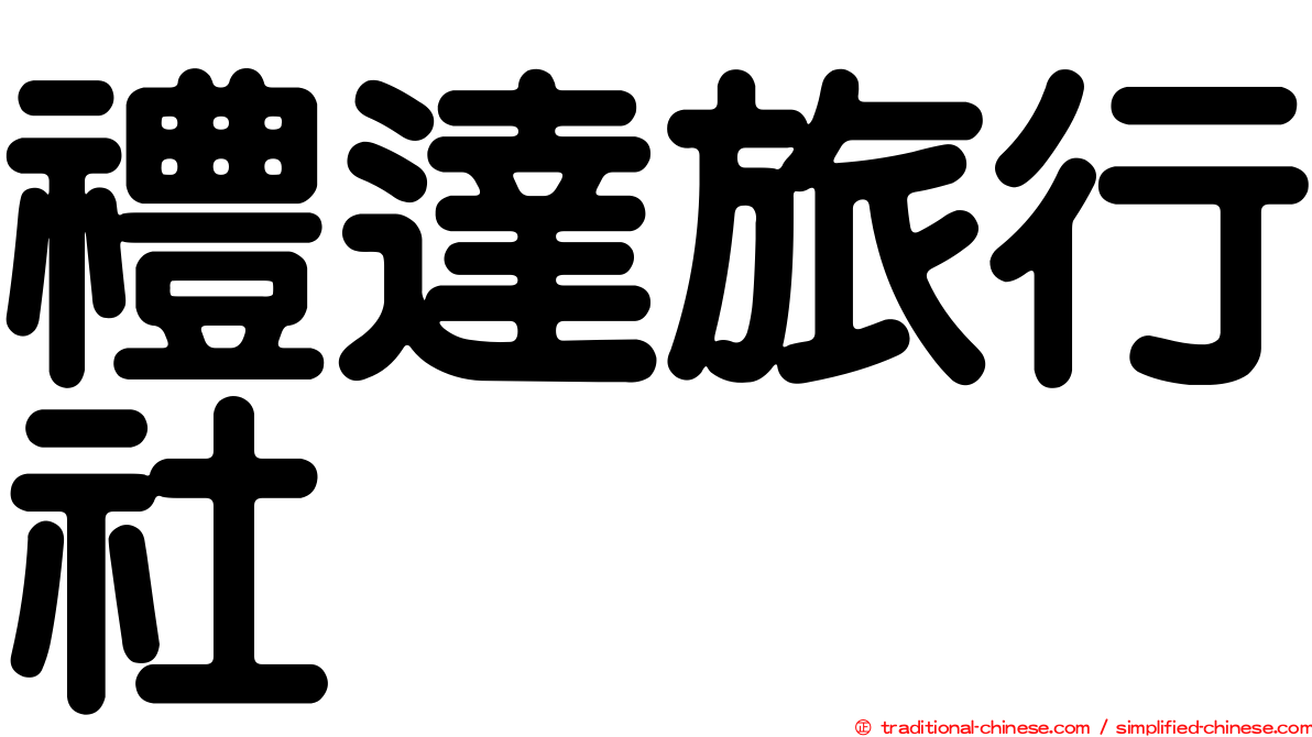 禮達旅行社