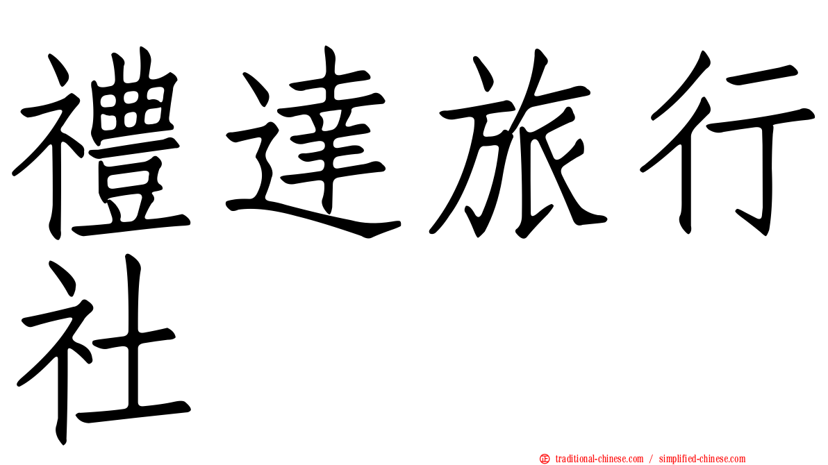 禮達旅行社