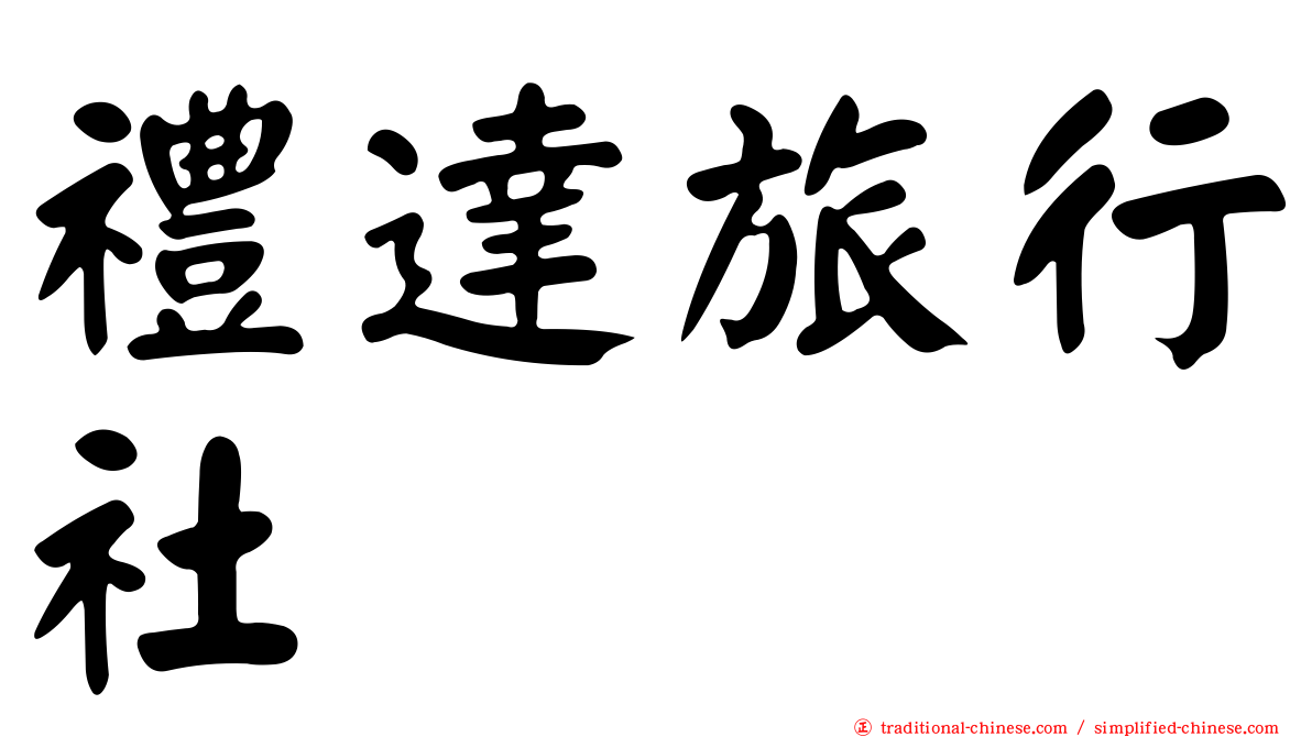 禮達旅行社