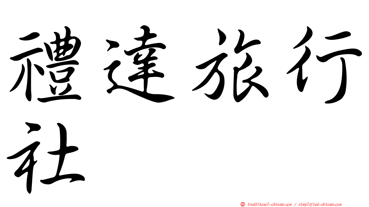 禮達旅行社