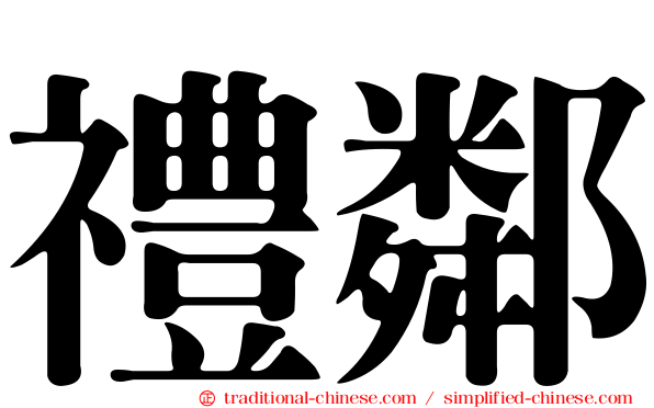 禮鄰