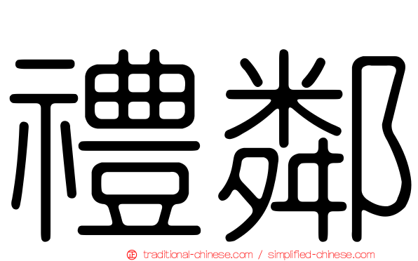 禮鄰