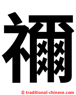 禰