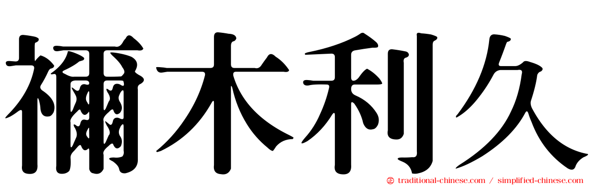禰木利久
