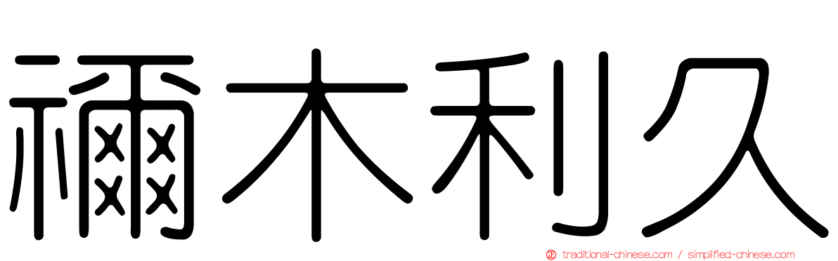 禰木利久