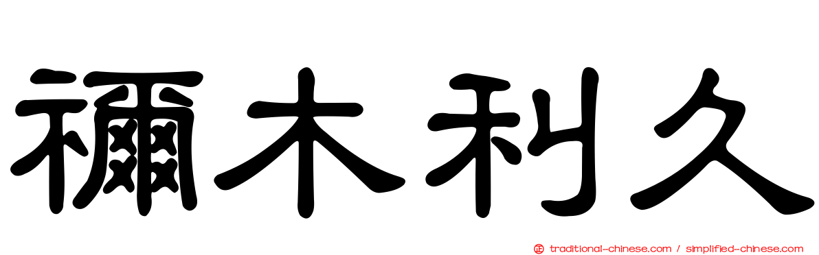 禰木利久