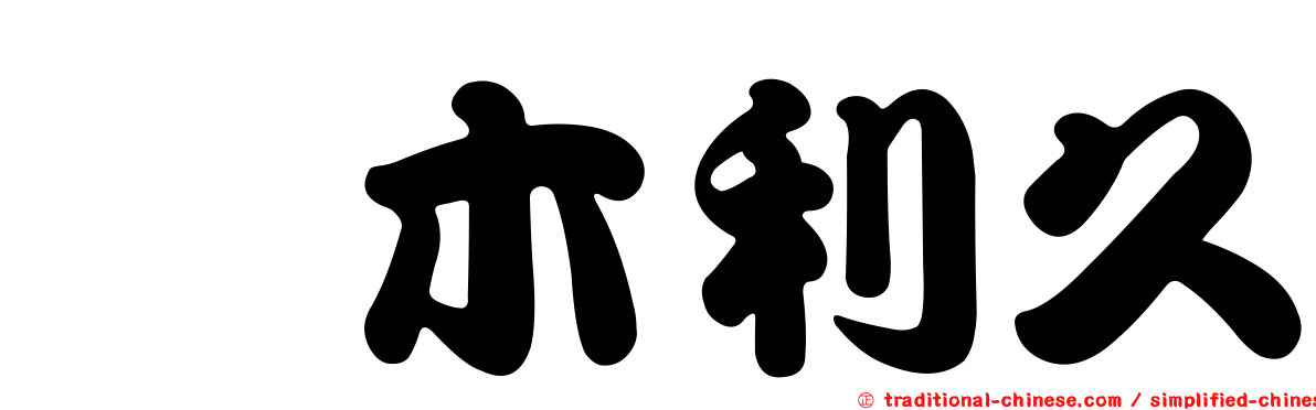 禰木利久