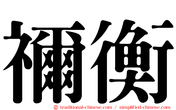 禰衡