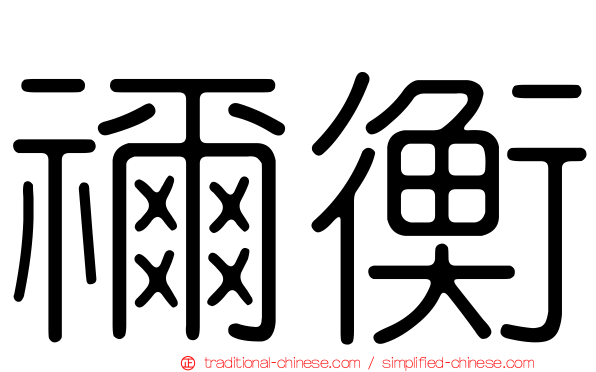 禰衡