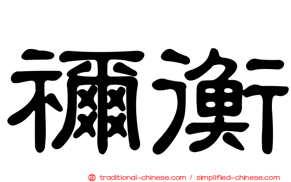 禰衡