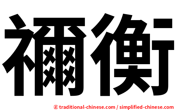 禰衡