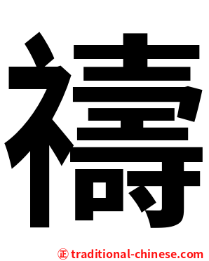 禱